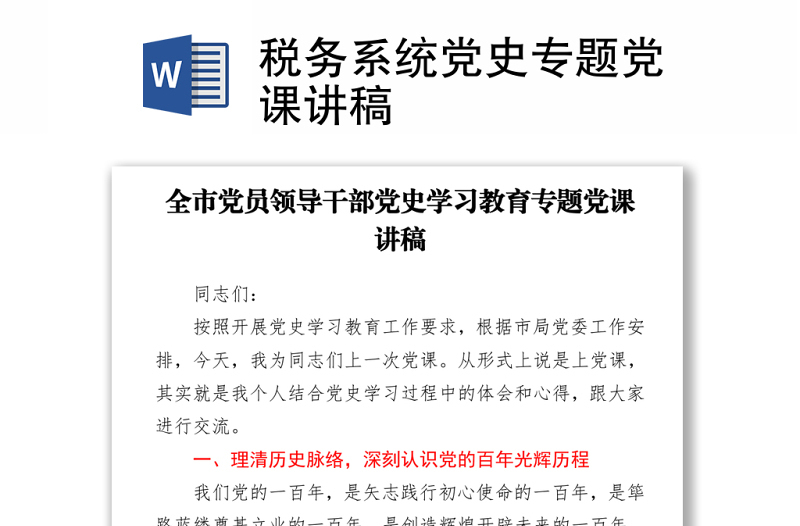 2021税务系统党史专题党课讲稿