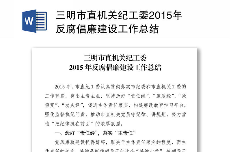 三明市直機(jī)關(guān)紀(jì)工委年反腐倡廉建設(shè)工作總結(jié)