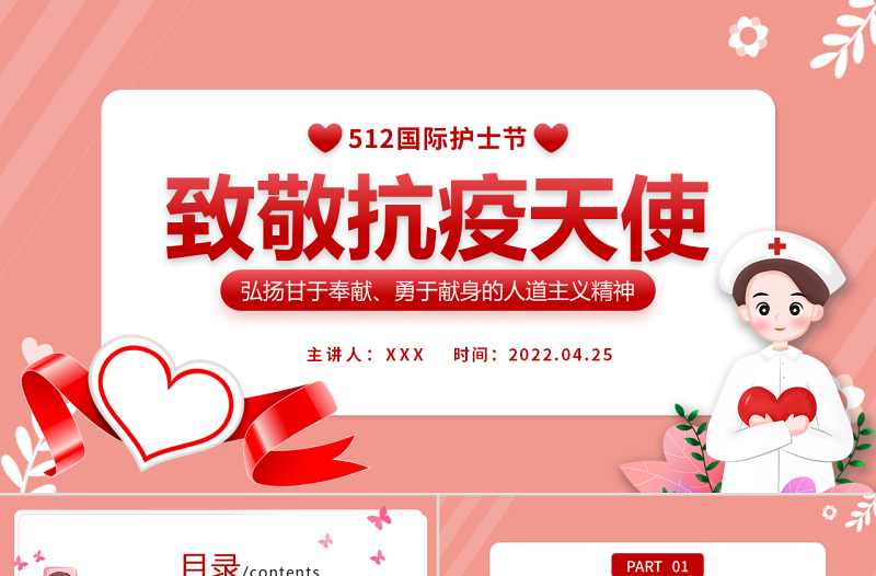 致敬抗疫天使PPT卡通插畫風(fēng)512國(guó)際護(hù)士節(jié)專題課件模板下載