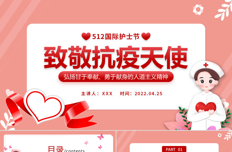 致敬抗疫天使PPT卡通插畫風512國際護士節專題課件模板下載