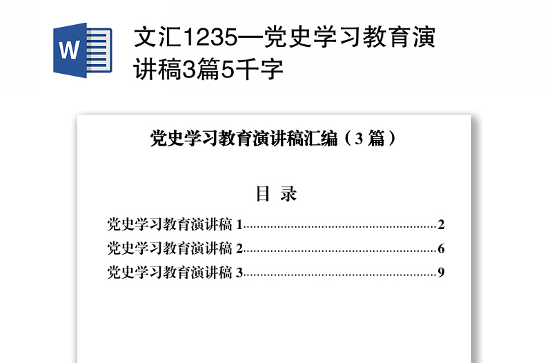 文汇1235—党史学习教育演讲稿3篇5千字