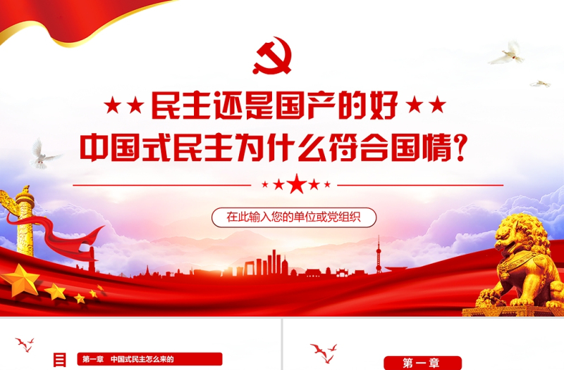 民主還是國產(chǎn)的好中國式民主為什么符合國情動態(tài)PPT