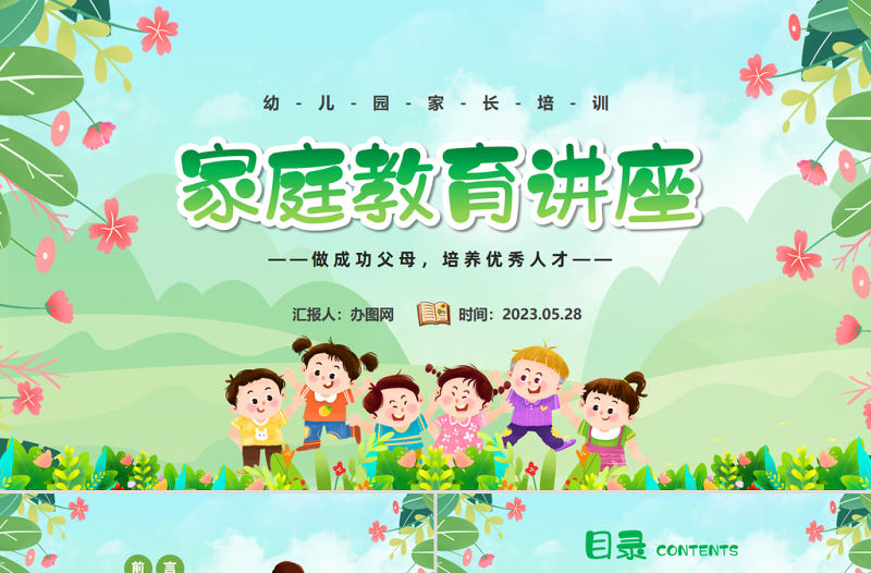 2023幼兒園家庭教育講座PPT卡通風幼兒園家庭教育主題班會課件模板