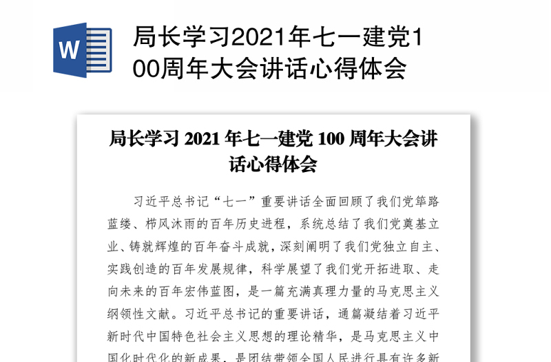 2021局长学习2021年七一建党100周年大会讲话心得体会