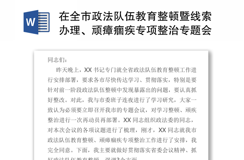 2021在全市政法队伍教育整顿暨线索办理、顽瘴痼疾专项整治专题会上的讲话