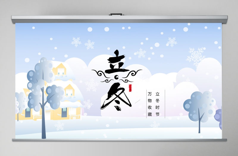 藍白靜態二十四節氣之立冬PPT模板