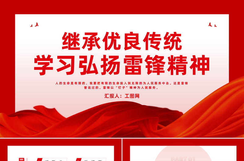 2023繼承優良傳統學習弘揚雷鋒精神PPT精美大氣風學習雷鋒精神做雷鋒接班人主題班會課件模板