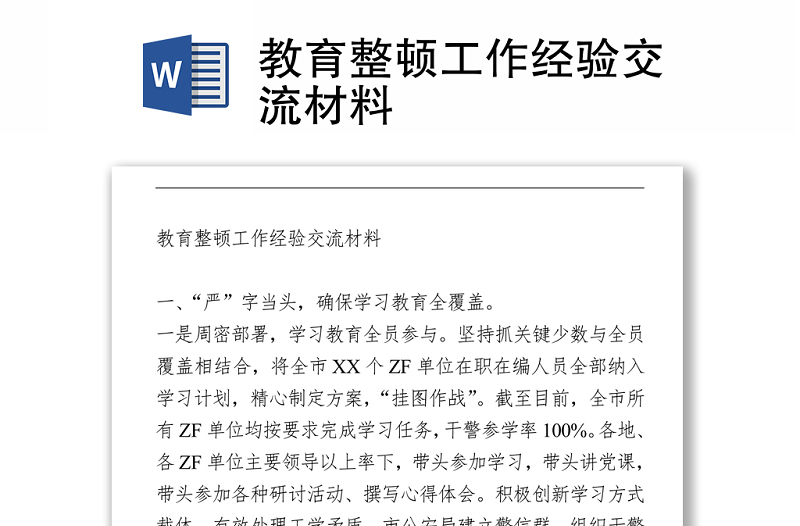 教育整頓工作經(jīng)驗交流材料