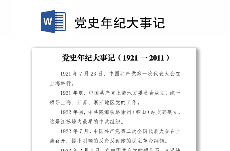 黨史年紀(jì)大事記下載