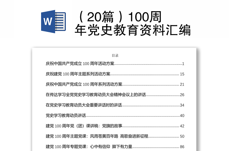 （20篇）100周年党史教育资料汇编