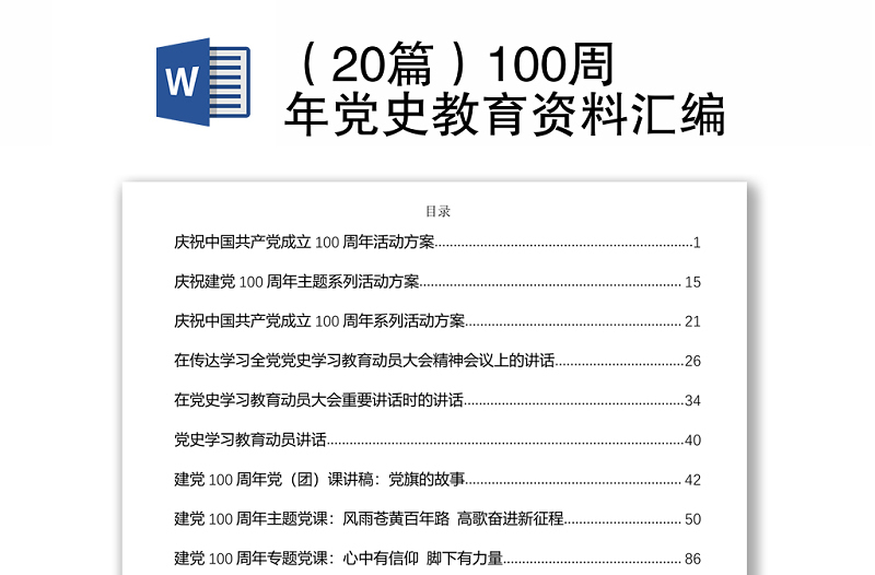 （20篇）100周年黨史教育資料匯編