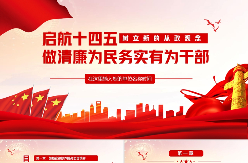 啟航十四五做清廉為民務(wù)實(shí)有為干部動(dòng)態(tài)PPT
