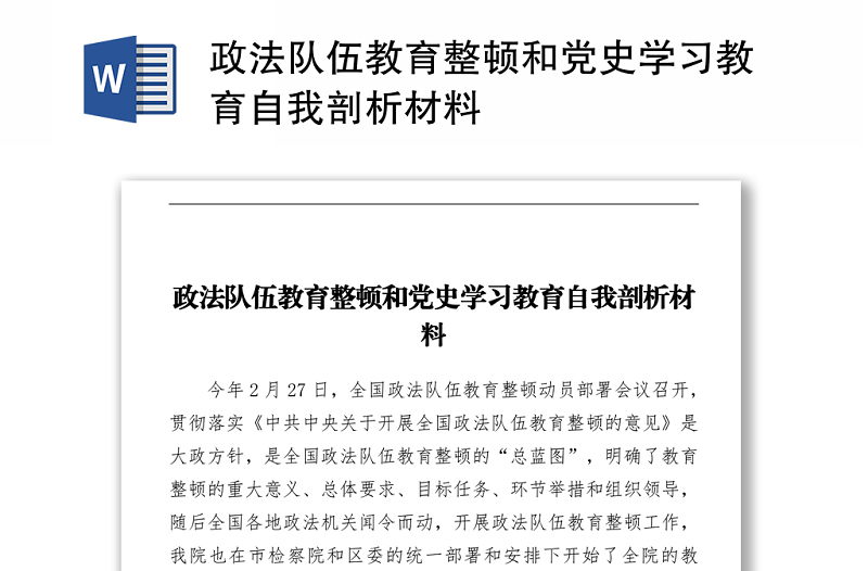 政法队伍教育整顿和党史学习教育自我剖析材料