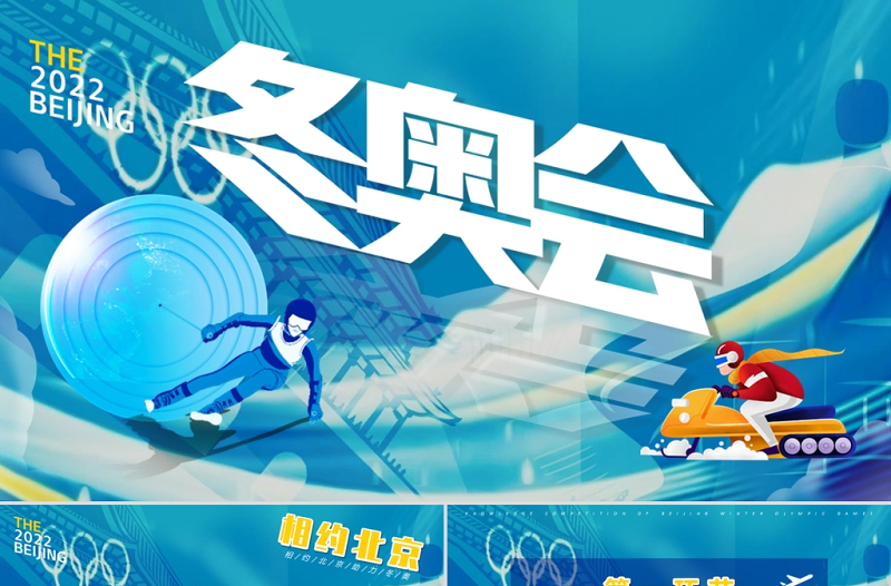 2022北京冬奧會PPT冬季奧運(yùn)會知識普及模板