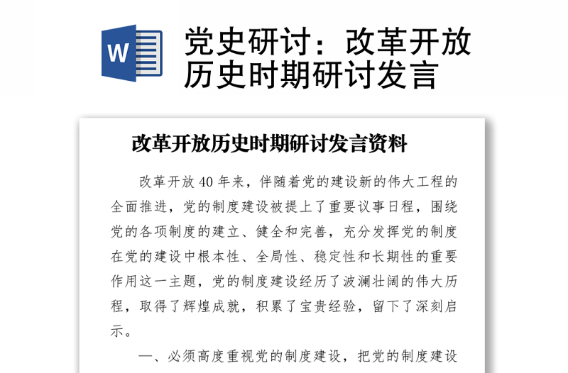 2021黨史研討:改革開(kāi)放歷史時(shí)期研討發(fā)言