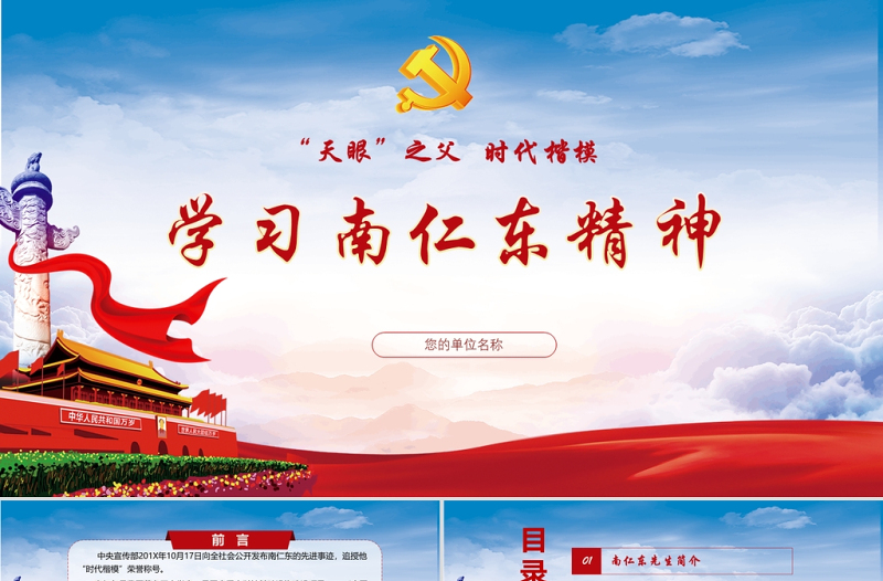 紅色黨政兩學(xué)一做學(xué)習(xí)南仁東精神PPT模板
