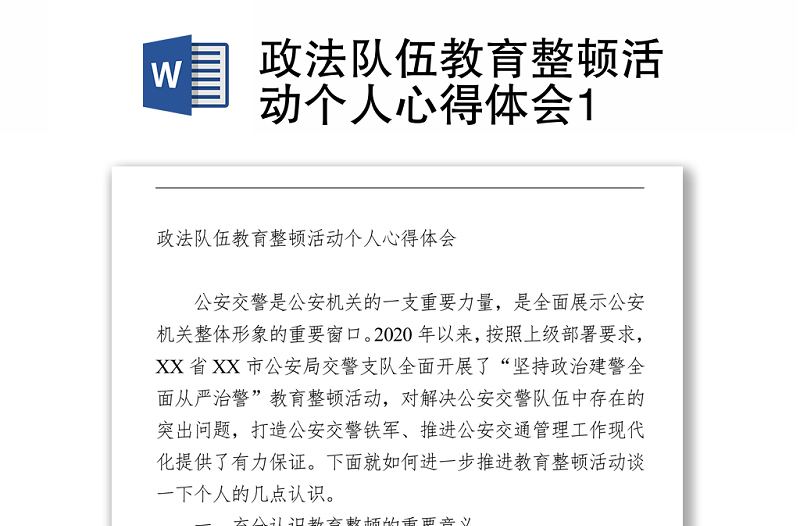政法隊(duì)伍教育整頓活動個人心得體會1