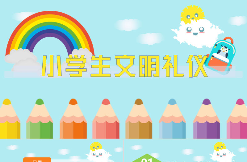 2022小學生文明禮儀PPT卡通風兒童禮儀教育宣傳匯報課件模板下載