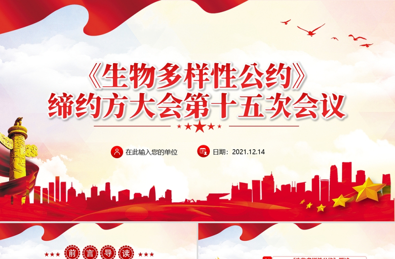生物多樣性公約締約方大會(huì)第十五次會(huì)議PPT紅色黨政風(fēng)共建地球生命共同體生態(tài)文明黨課課件