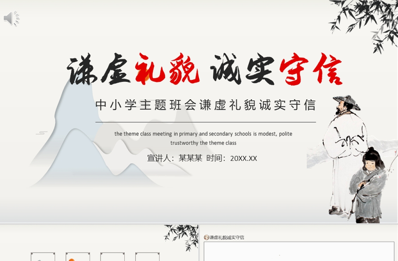 2021思想品德教育PPT水墨中國風謙虛禮貌誠實守信傳統(tǒng)美德主題班會課件