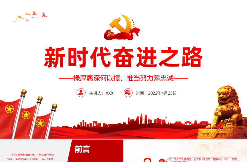 新時(shí)代奮進(jìn)之路PPT紅色黨政風(fēng)黨員干部學(xué)習(xí)教育專題黨課課件模板