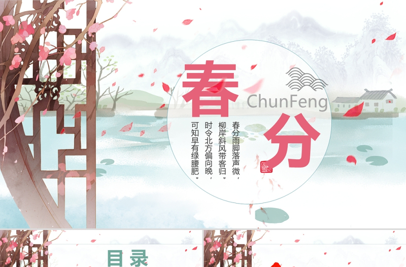 中國風(fēng)二十四節(jié)日之春分PPT