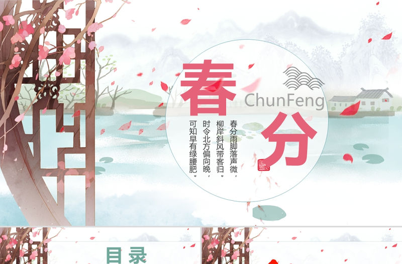 中國風二十四節日之春分PPT