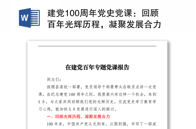 2021建党100周年党史党课：回顾百年光辉历程，凝聚发展合力