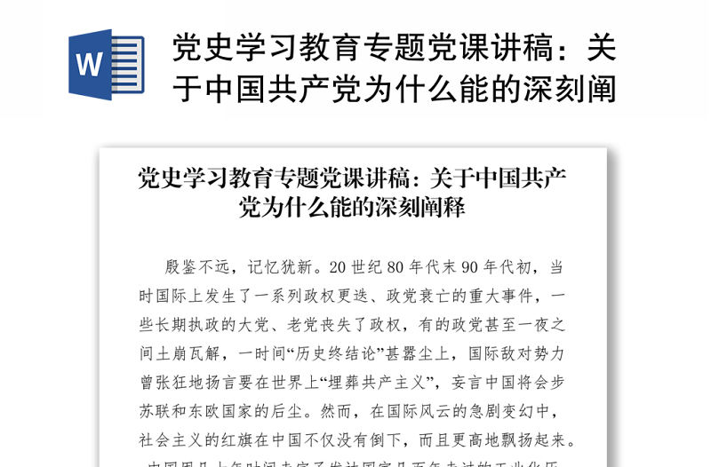 2021黨史學習教育專題黨課講稿：關于中國共產黨為什么能的深刻闡釋