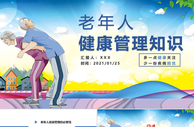 老年人健康管理知識關愛老人PPT