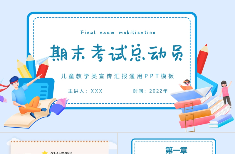 期末考試總動員PPT中小學(xué)生卡通風(fēng)格期末考試主題班會