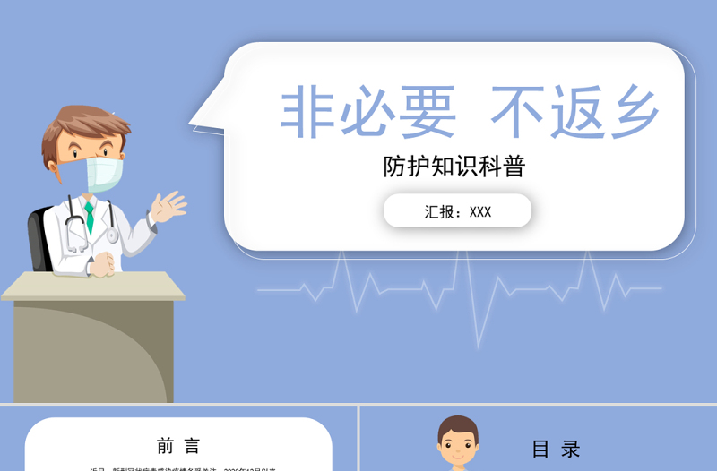 藍(lán)色卡通插畫簡約疫情非必要不返鄉(xiāng)ppt