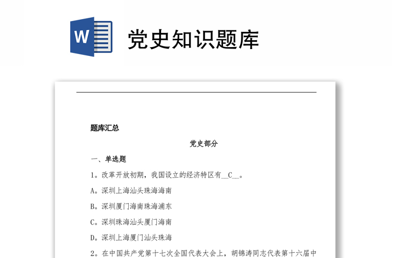 黨史知識題庫