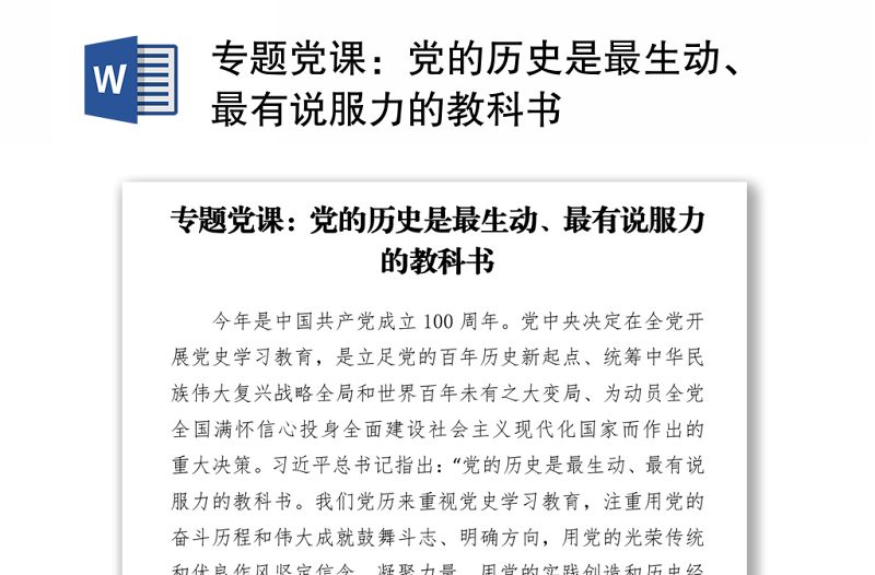 專題黨課:黨的歷史是最生動(dòng)、最有說(shuō)服力的教科書(shū)