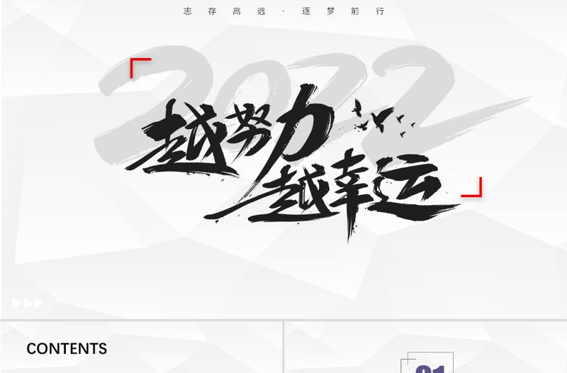 2022越努力越幸運PPT極簡勵志年終工作總結匯報新年工作計劃模板下載