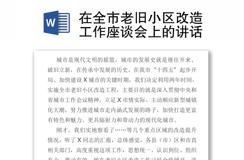 在全市老旧小区改造工作座谈会上的讲话