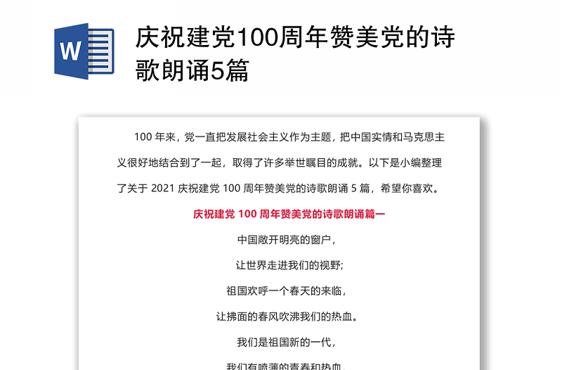 庆祝建党100周年赞美党的诗歌朗诵5篇