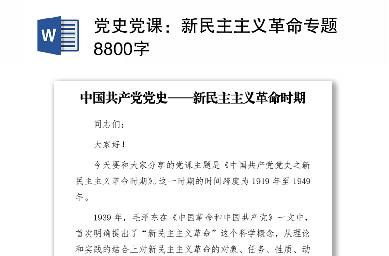 黨史黨課:新民主主義革命專題8800字