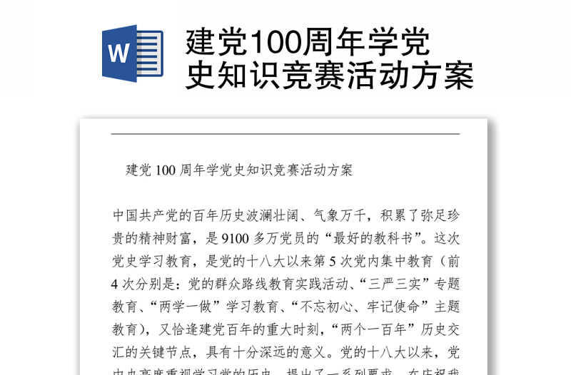 建黨100周年學(xué)黨史知識競賽活動方案