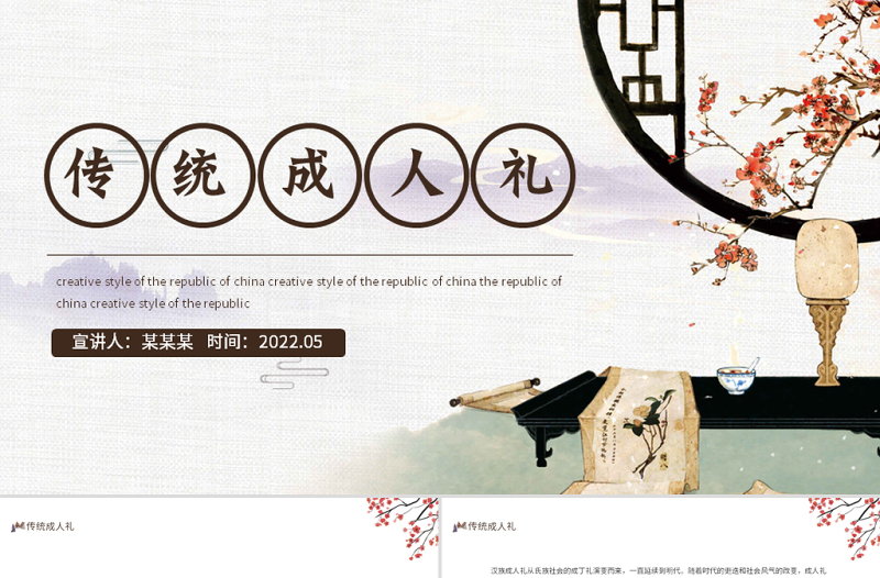 2022傳統(tǒng)成人禮PPT中國(guó)風(fēng)傳統(tǒng)成人禮介紹主題班會(huì)課件模板