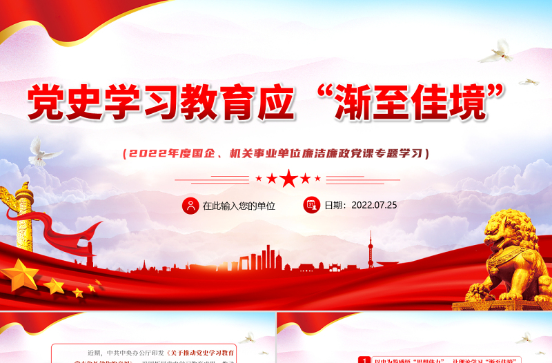 黨史學(xué)習(xí)教育應(yīng)漸至佳境PPT黨建風(fēng)2022年度機關(guān)事業(yè)單位廉潔廉政黨課專題學(xué)習(xí)課件模板