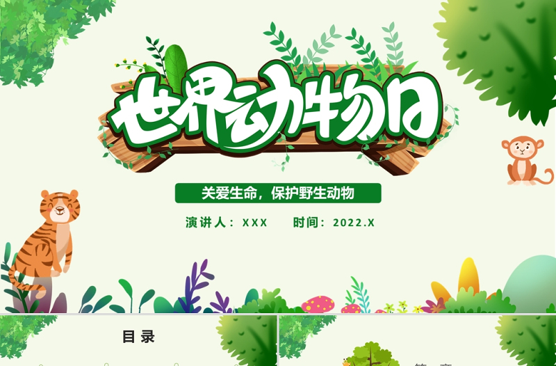 世界動(dòng)物日PPT綠色卡通風(fēng)關(guān)愛(ài)生命保護(hù)野生動(dòng)物節(jié)日介紹通用模板