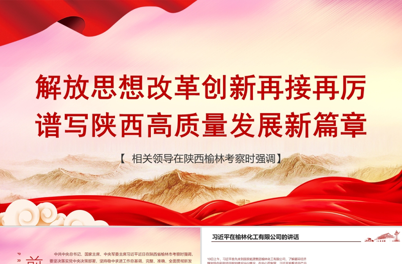 2021陜西榆林考察重要講話PPT紅色黨政風(fēng)解放思想改革創(chuàng)新再接再厲譜寫陜西高質(zhì)量發(fā)展新篇章黨課下載