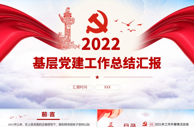 2022基層黨建工作總結(jié)匯報(bào)PPT紅色黨政風(fēng)黨員干部不忘初心牢記使命工作總結(jié)專題黨課課件模板