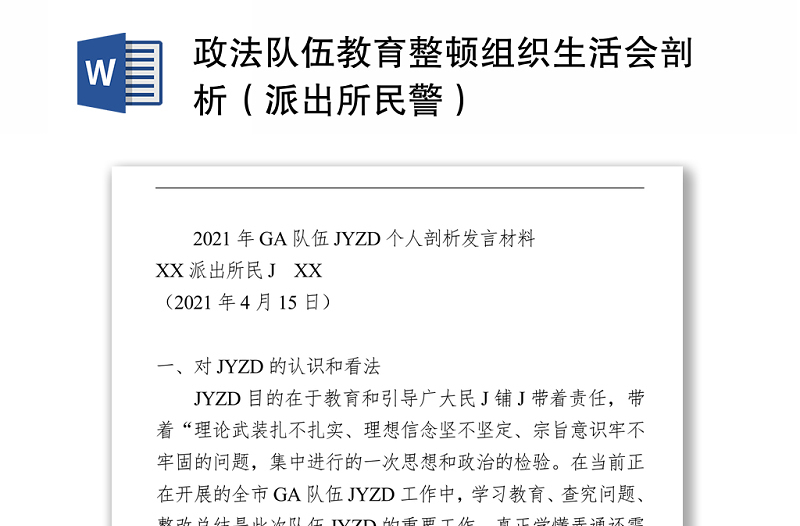 政法隊(duì)伍教育整頓組織生活會(huì)剖析(派出所民警)