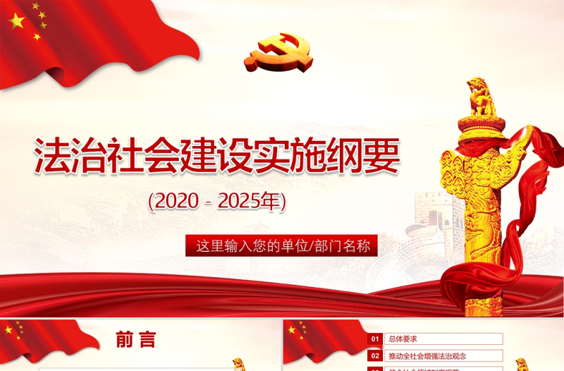 紅色簡(jiǎn)約大氣黨政風(fēng)法治社會(huì)建設(shè)實(shí)施綱要ppt