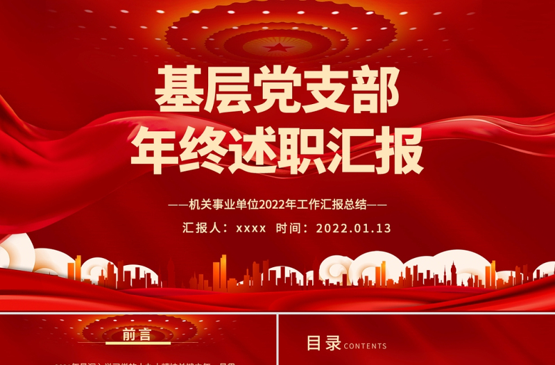 2022基層黨支部年終述職PPT紅色大氣機關事業(yè)單位年終述職專題黨課課件模板