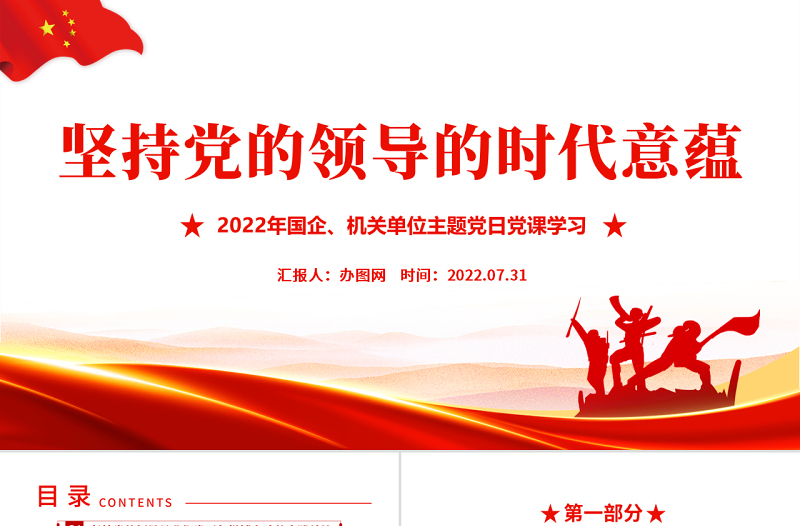 坚持党的领导的时代意蕴PPT红色党政风2022年机关单位主题党日党课课件模板