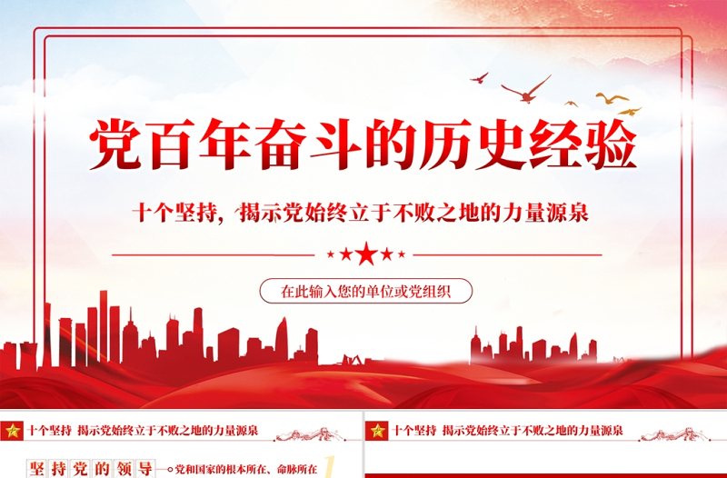 黨的百年奮斗的歷史經(jīng)驗(yàn)PPT紅色黨政風(fēng)十個堅(jiān)持揭示黨始終立于不敗之地的力量源泉專題黨課
