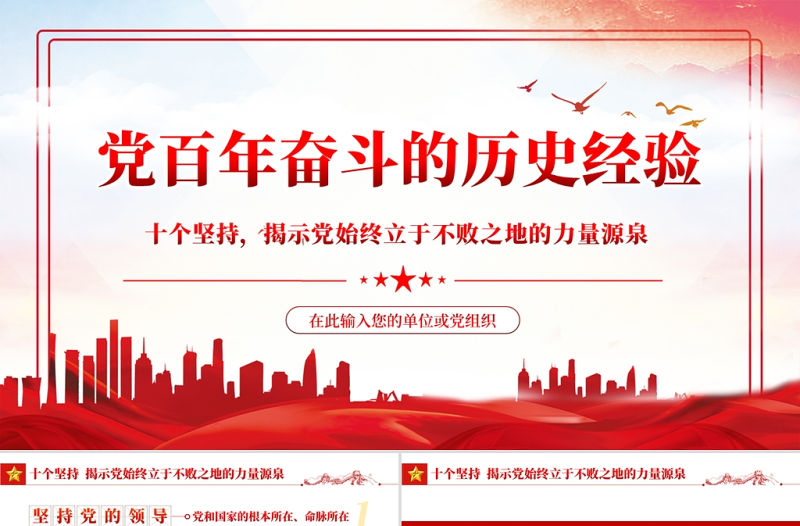 黨的百年奮斗的歷史經(jīng)驗PPT紅色黨政風十個堅持揭示黨始終立于不敗之地的力量源泉專題黨課
